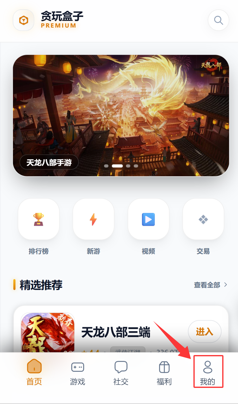 贪玩盒子首页-点击我的